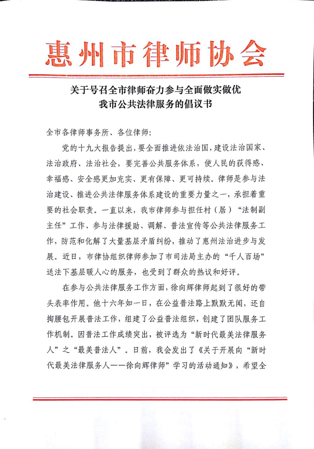 关于号召全市律师奋力参与全面做实做优我市公共法律服务的倡议书