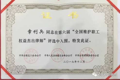 章利兵律师入围第六届“全国维护职工权益杰出律师”