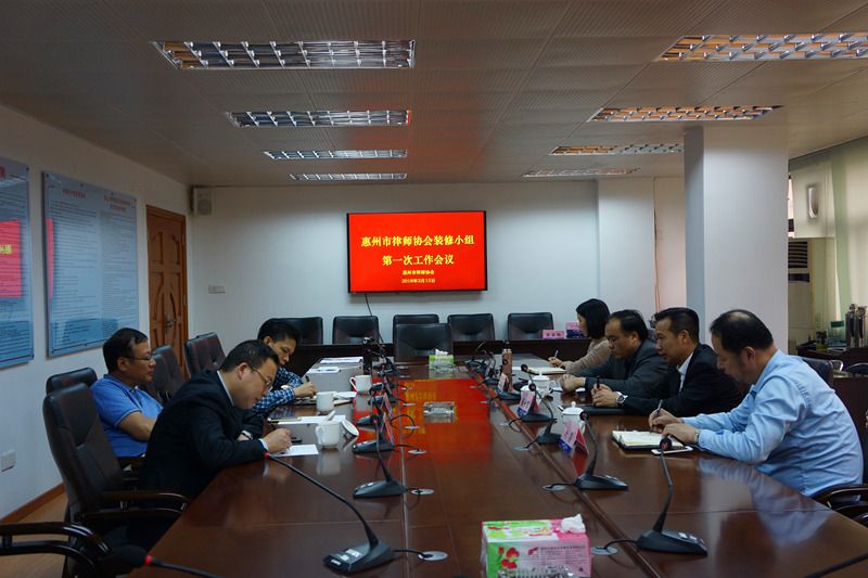 市律协装修小组召开第一次工作会议