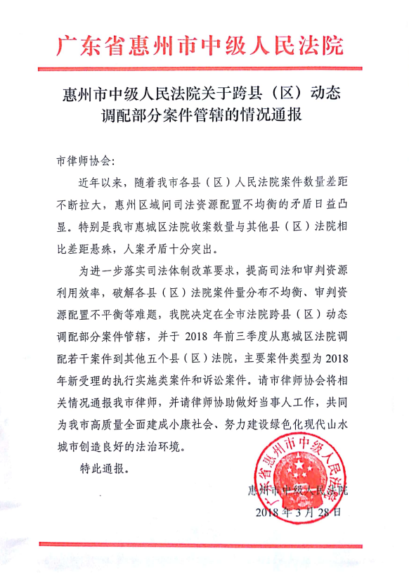 惠州市中级人民法院关于跨县（区）动态调配部分案件管辖的情况通报