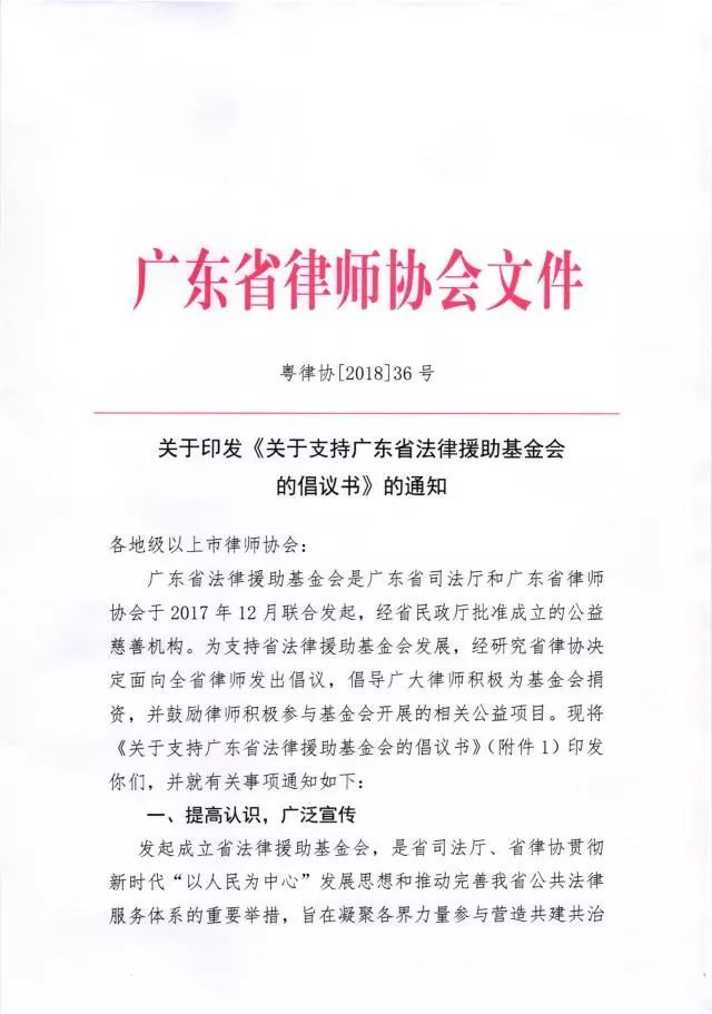 转发广东省律师协会《关于印发<关于支持广东省法律援助基金会的倡议书>的通知》