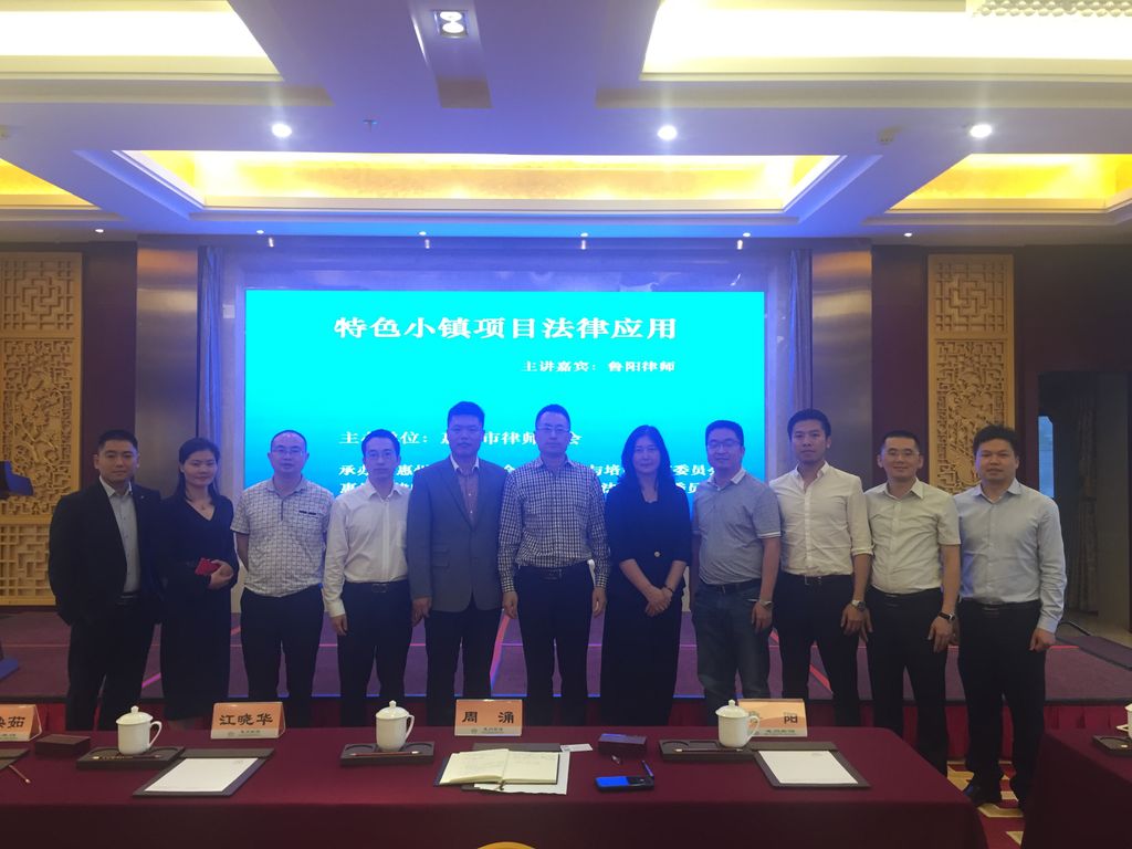 业务委与房建委成功举办“特色小镇项目法律应用”讲座