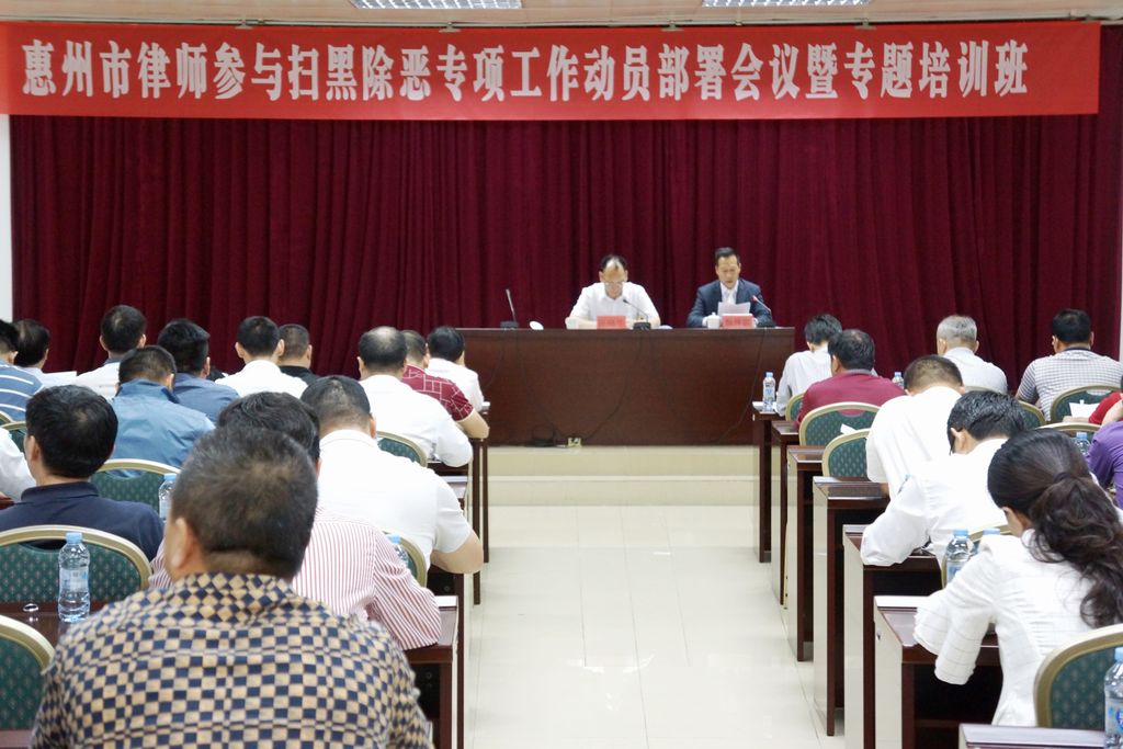 我市律师参与扫黑除恶专项工作动员部署会议暨专题培训班召开