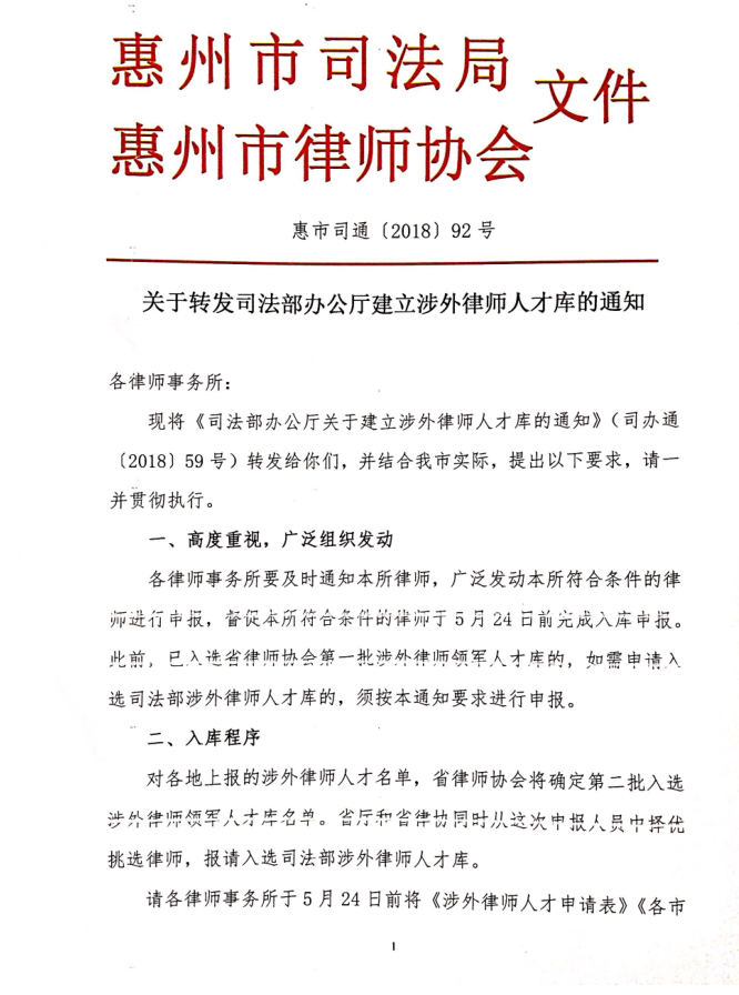 关于转发司法部办公厅建立涉外律师人才库的通知