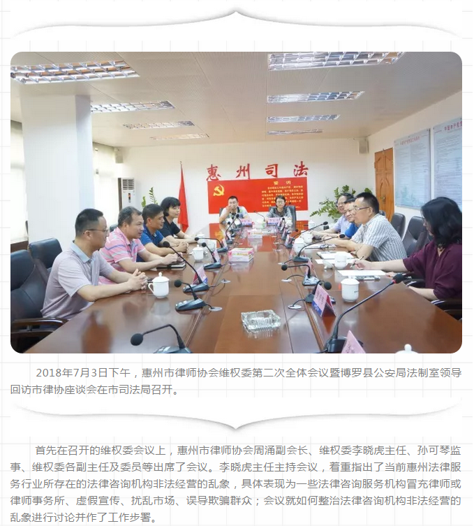 惠州市律师协会维权委2018年第二次全体会议暨博罗县公安局法制室郑礼华主任一行回访市律协座谈会