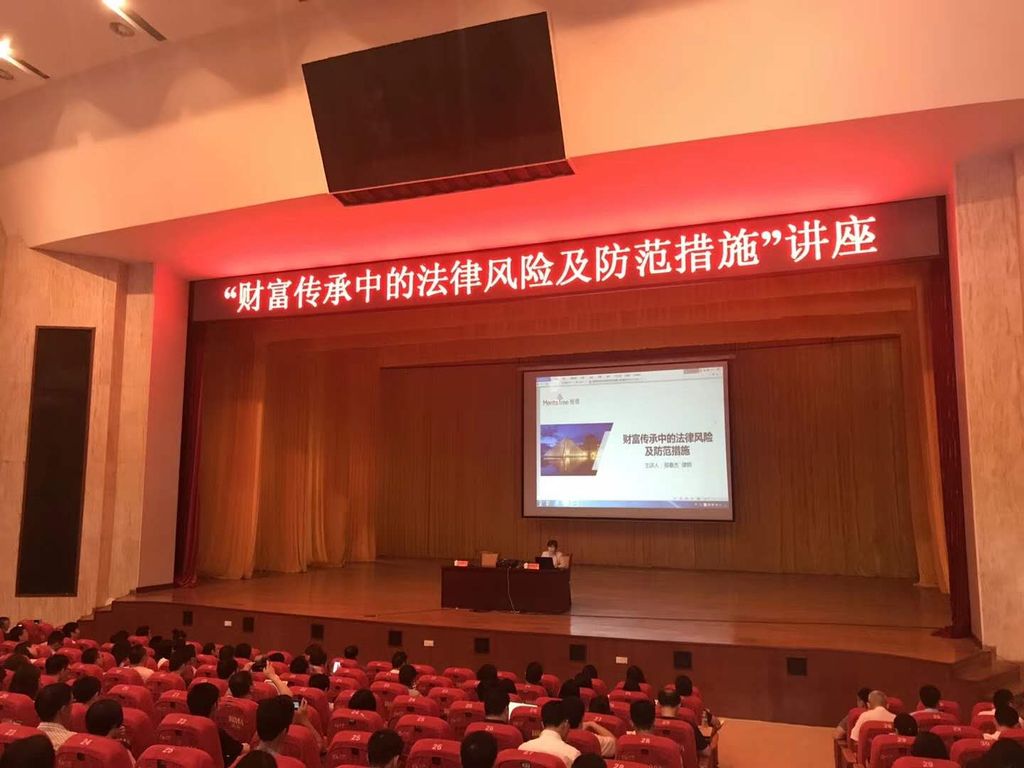 财富传承中的法律风险及防范措施讲座成功举行