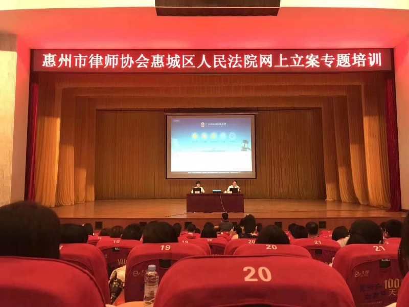 市律协联合惠城区法院举办网上立案专题培训