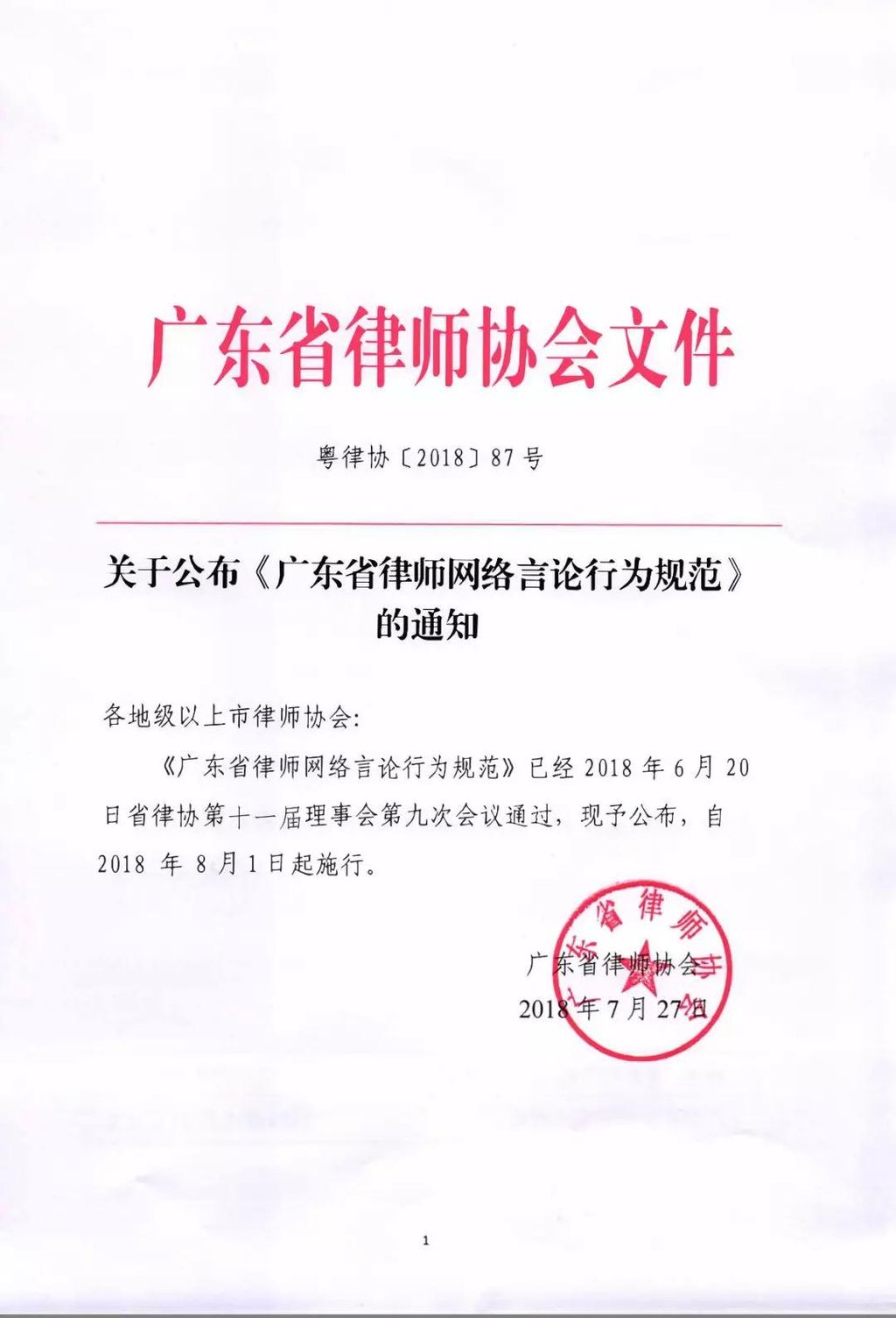 广东省律师协会印发《广东省律师网络言论行为规范》
