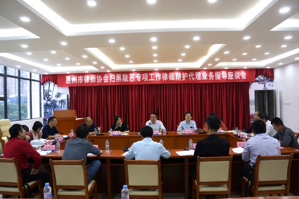 惠州市律师协会扫黑除恶专项工作律师辩护代理业务指导座谈会成功举办