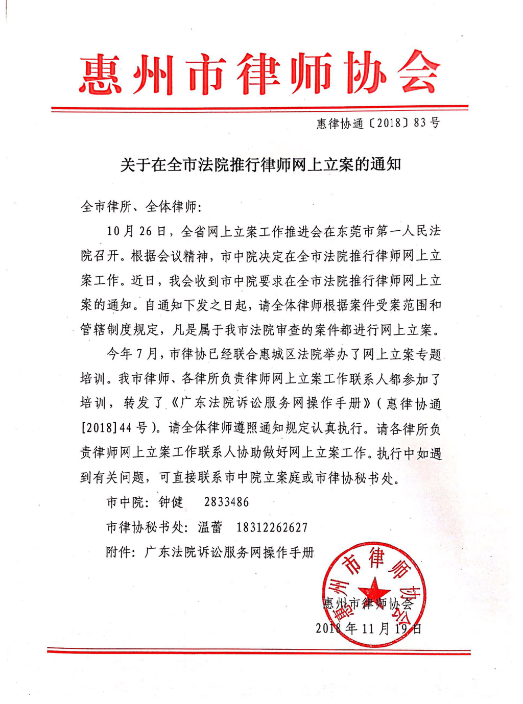 关于在全市法院推行律师网上立案的通知