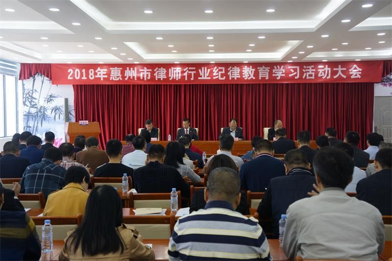 2018年惠州市律师行业纪律教育学习活动大会召开