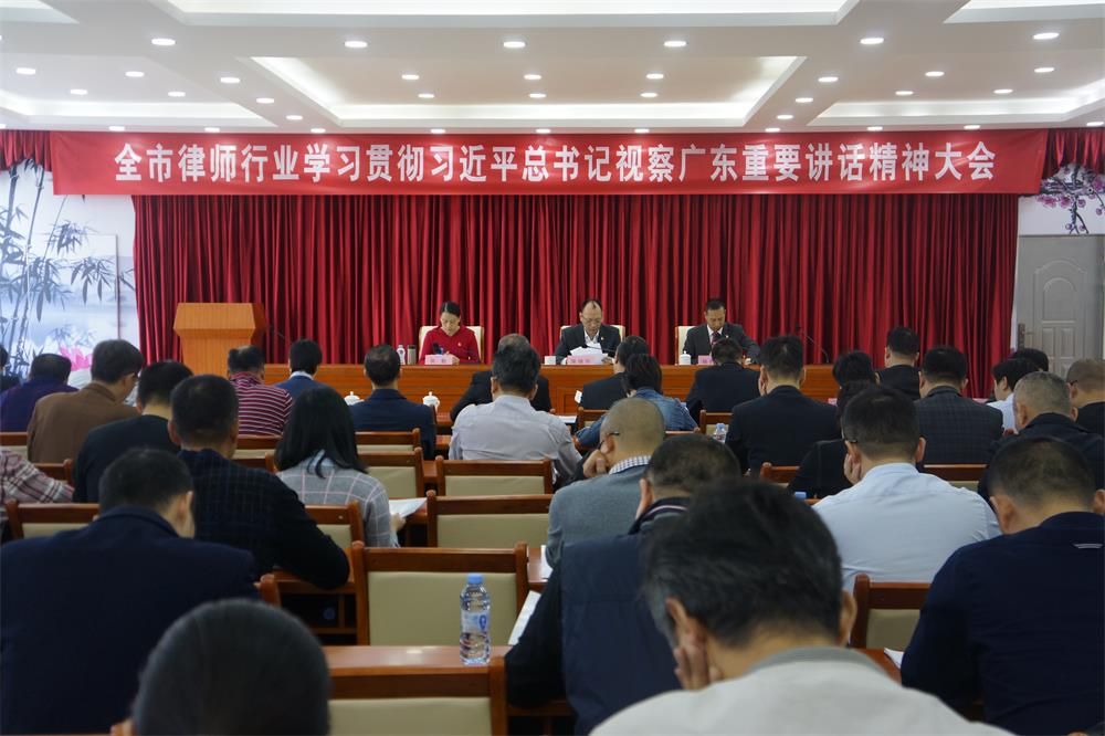全市律师行业学习贯彻习近平总书记视察广东重要讲话精神大会召开