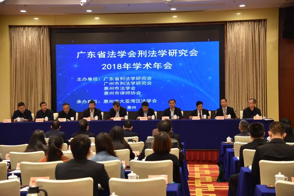 广东省法学会刑法学研究会2018年学术年会在惠州召开