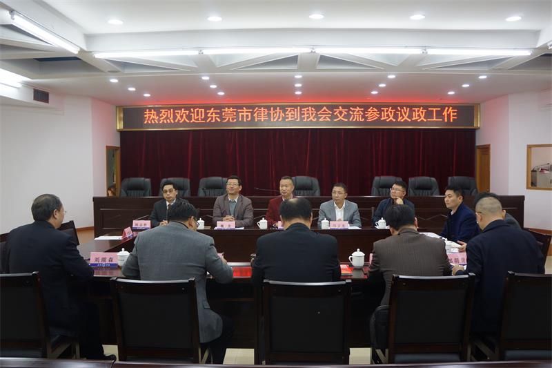 东莞市律协参政议政促进委到我会交流座谈