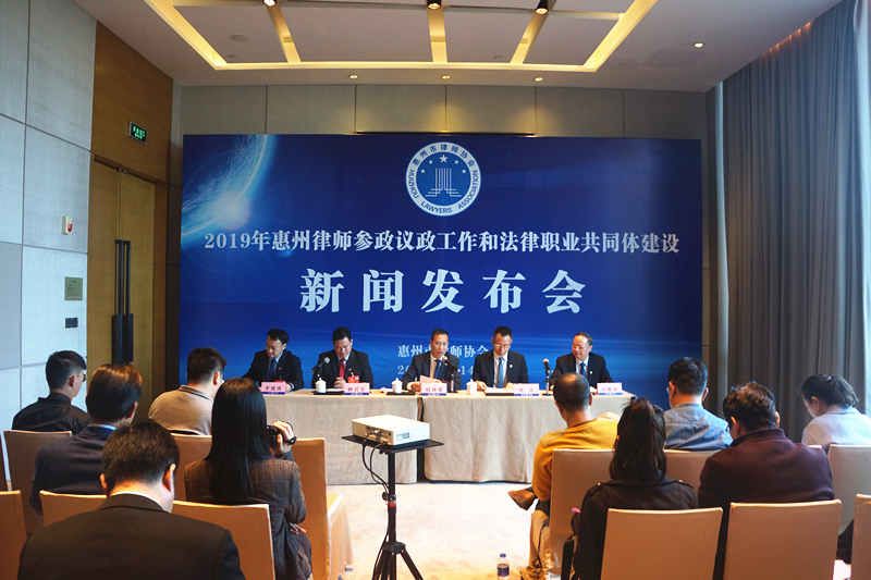 市律协举办2019年惠州律师参政议政工作和法律职业共同体建设新闻发布会