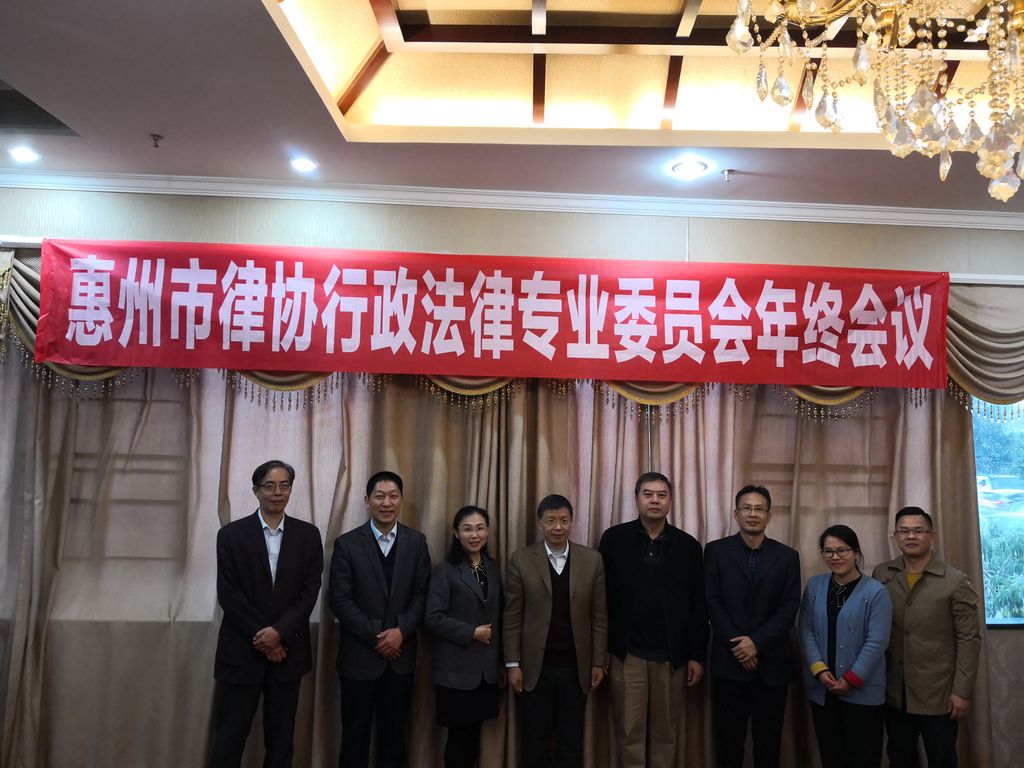 惠州市律协行政法律专业委员会召开2018年度年终总结暨2019年工作计划会议