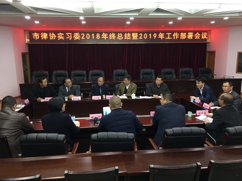 市律协实习人员考核工作委员会召开2018年年终总结暨2019年工作计划会议