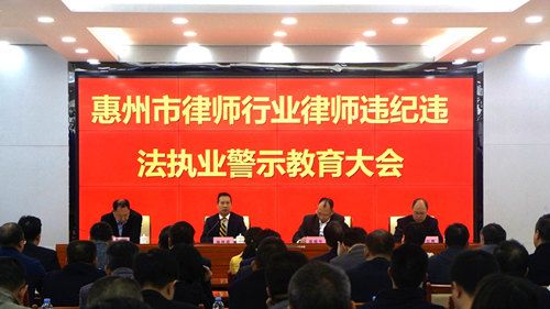 惠州市律师行业召开律师违纪违法执业警示教育大会