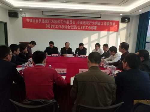 市律协会员违规行为惩戒工作委员会、会员违规行为调查工作委员会召开2018年度工作总结联席会议