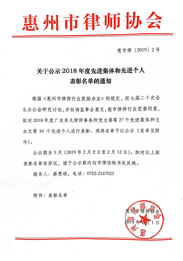 关于公示2018年度先进集体和先进个人表彰名单的通知