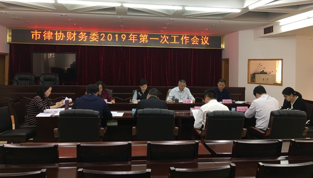 市律协财务工作委员会召开2019年第一次工作会议