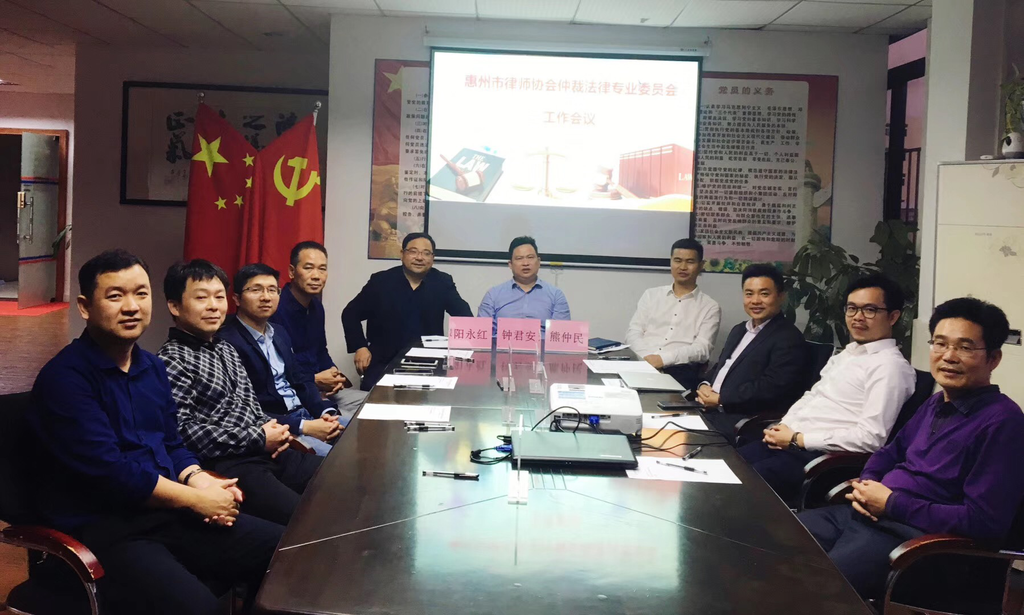 惠州市律师协会仲裁法律专业委员会工作会议顺利召开