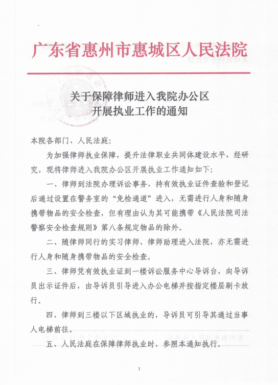 惠城区人民法院下发《关于保障律师进入我院办公区开展执业工作的通知》