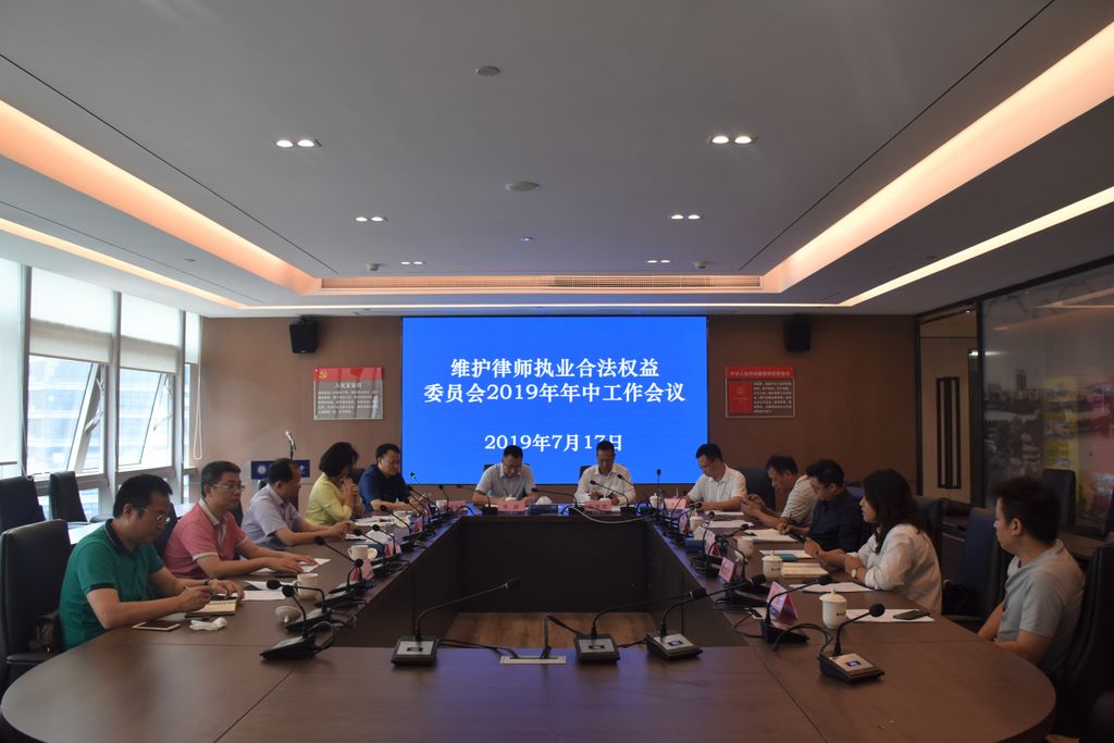 惠州市律师协会维护律师执业合法权益委员会召开2019年度年中会议 