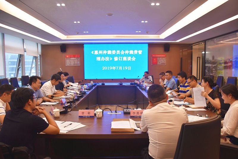 惠州仲裁委员会到访惠州市律师协会举办《惠州仲裁委员会仲裁费管理办法》修订座谈会