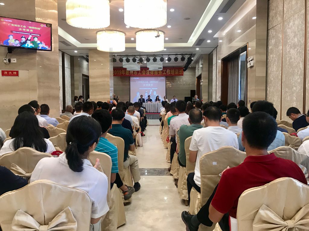 我会60名律师（工会法律顾问）参加惠州市总工会举办的2019年惠州市工会法律服务工作培训班