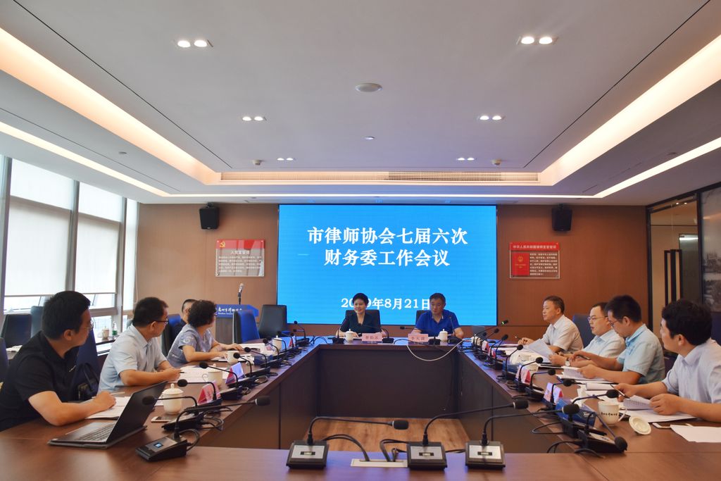 规范财务管理 强化措施责任 ——市律协七届六次财务委工作会议召开