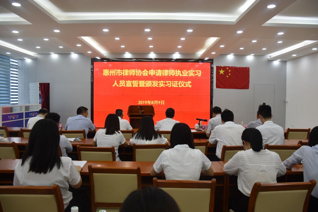 惠州律协首次组织实习人员宣誓暨集中颁发实习证仪式