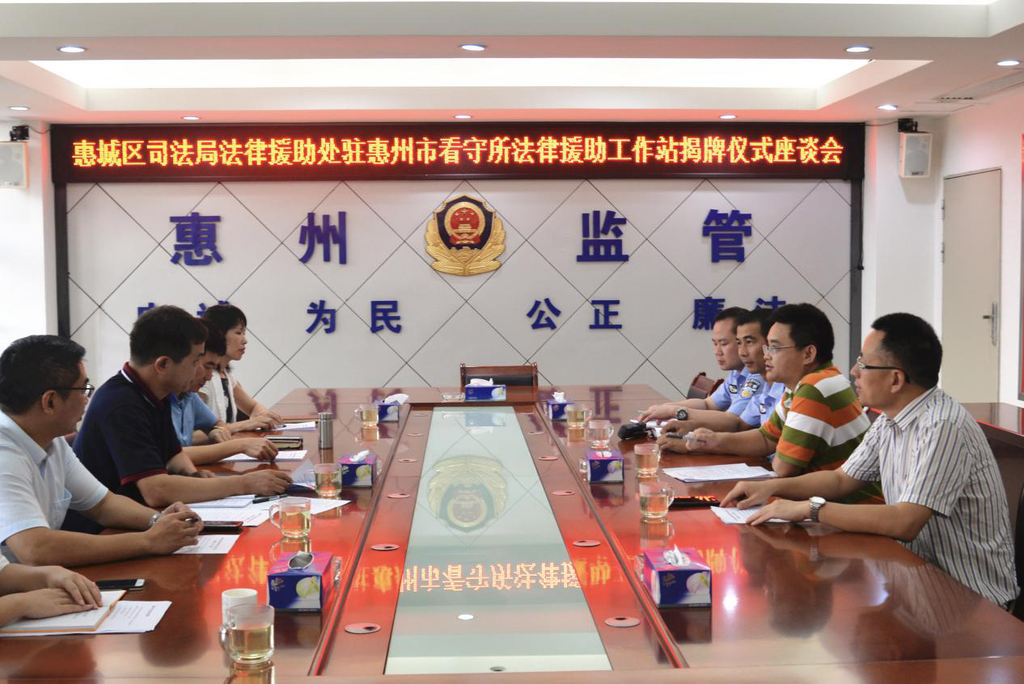 惠城区法律援助处驻惠州市看守所法律援助工作站正式揭牌设立