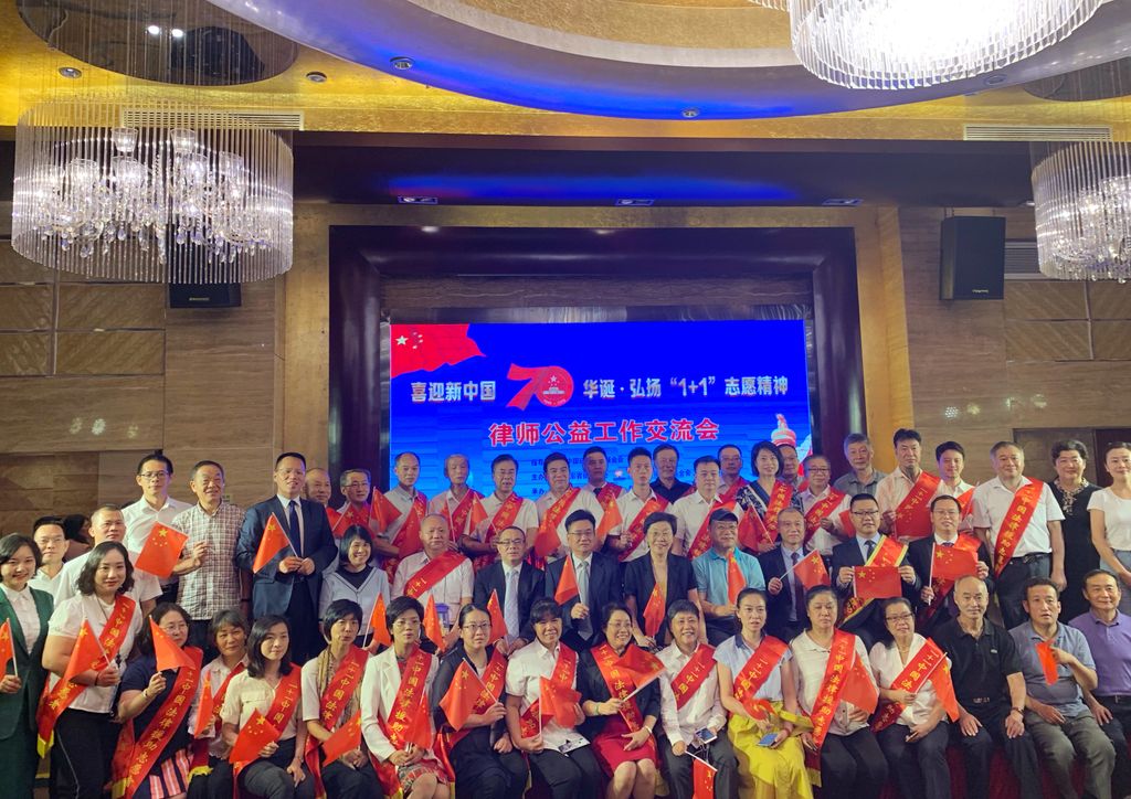 李天湖副会长参加“喜迎新中国70华诞•弘扬‘1+1’志愿精神——律师公益工作交流会”