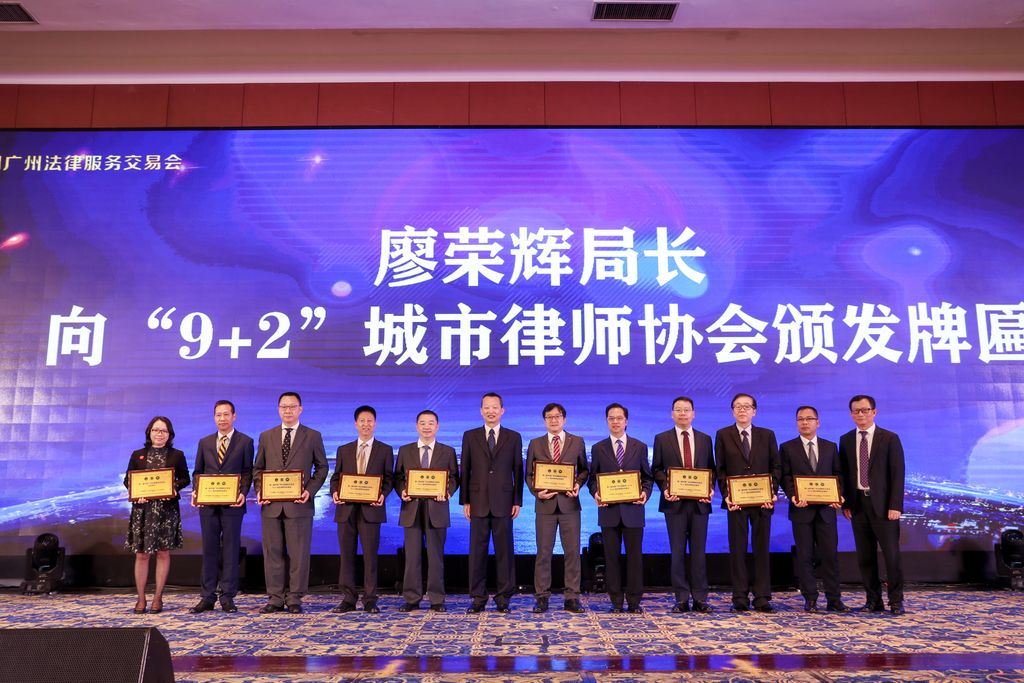 惠州市律师协会受邀参加第二届中国广州法律服务交易会、粤港澳大湾区“9+2”城市法律服务合作与发展座谈会