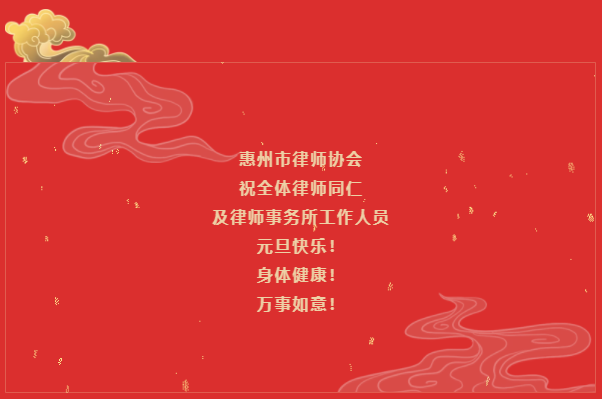 回顾2019亮点工作|惠州市律师协会祝大家新年快乐