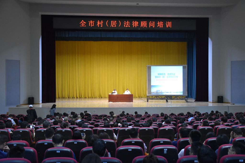 市司法局、市律协举办全市村（居）法律顾问培训