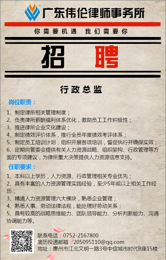 广东伟伦律师事务所招聘信息