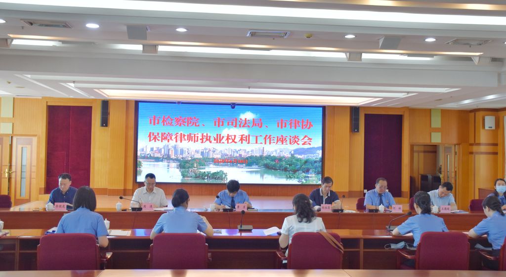 构建新型律检关系——市检察院、市司法局、市律协依法保障律师执业权利工作座谈会