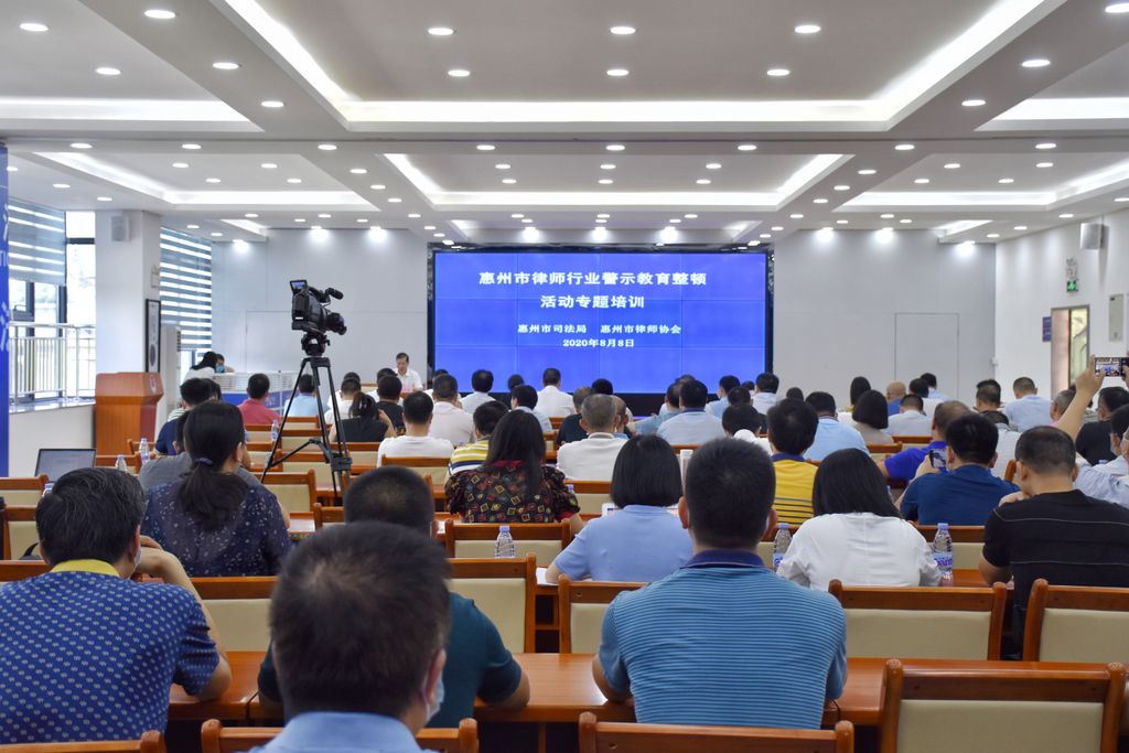 市司法局、市律协开展惠州市律师行业警示教育整顿活动专题培训