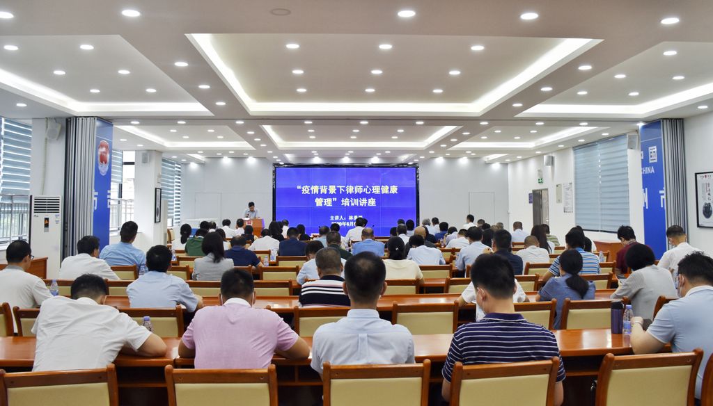 市律师协会举办“疫情背景下律师心理健康管理”专题培训讲座