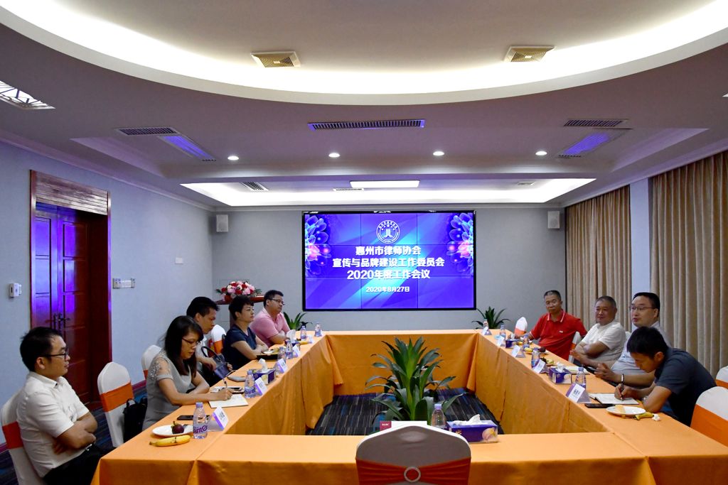 惠州市律师协会宣传与品牌建设工作委员会召开2020年度工作会议