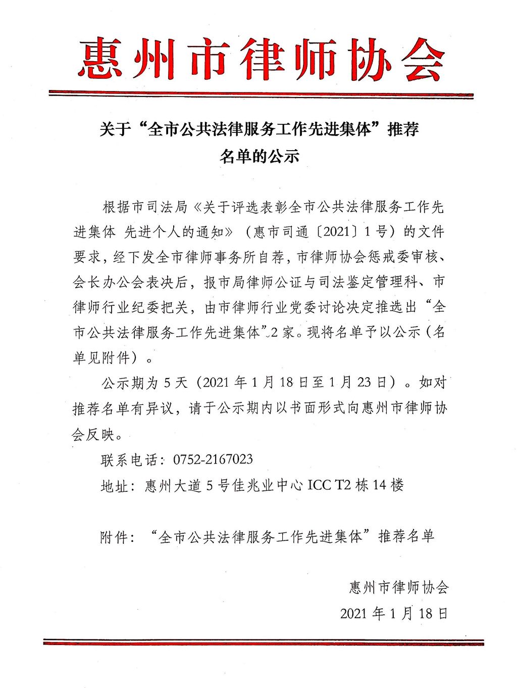 关于“全市公共法律服务工作先进集体”推荐名单的公示