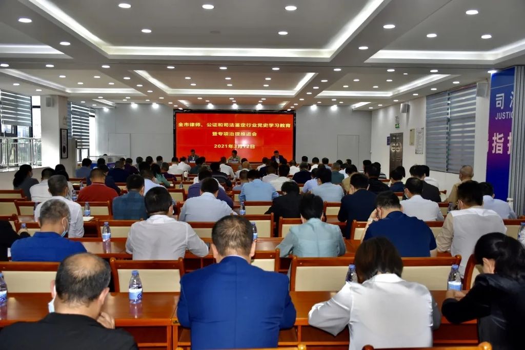 全市律师、公证及司法鉴定队伍党史学习教育暨专项治理推进会召开