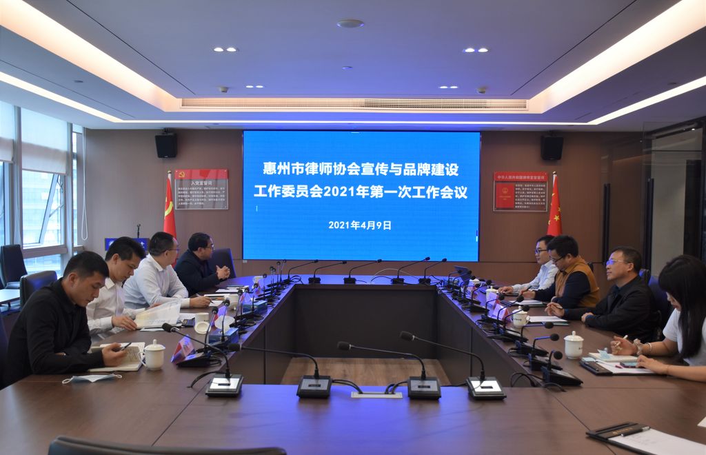 惠州市律师协会宣传与品牌建设工作委员会召开2021年度工作会议