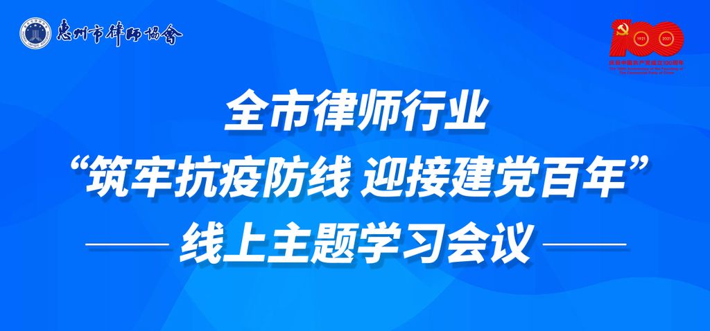 市律协召开“筑牢抗疫防线 迎接建党百年”线上学习会议