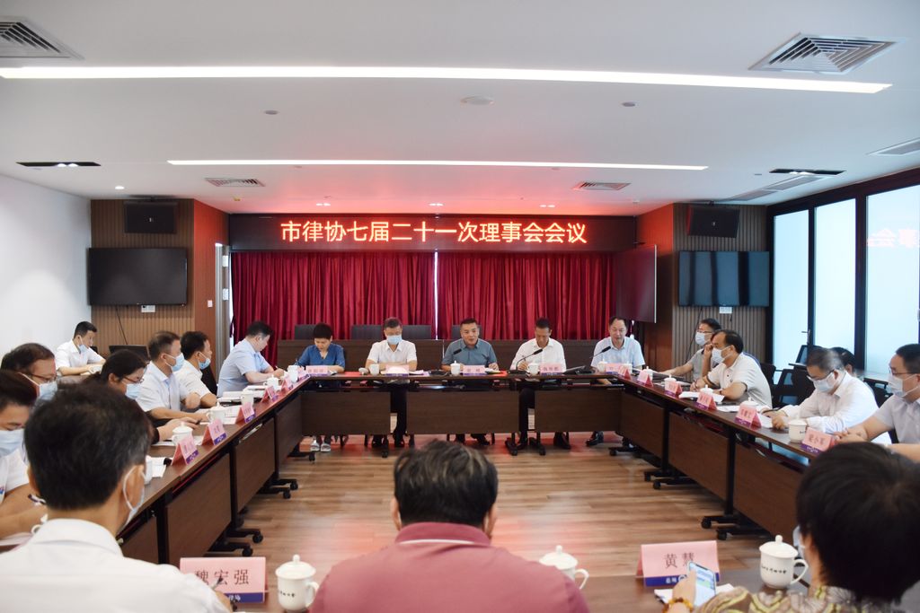 市律师协会召开七届二十一次理事会会议