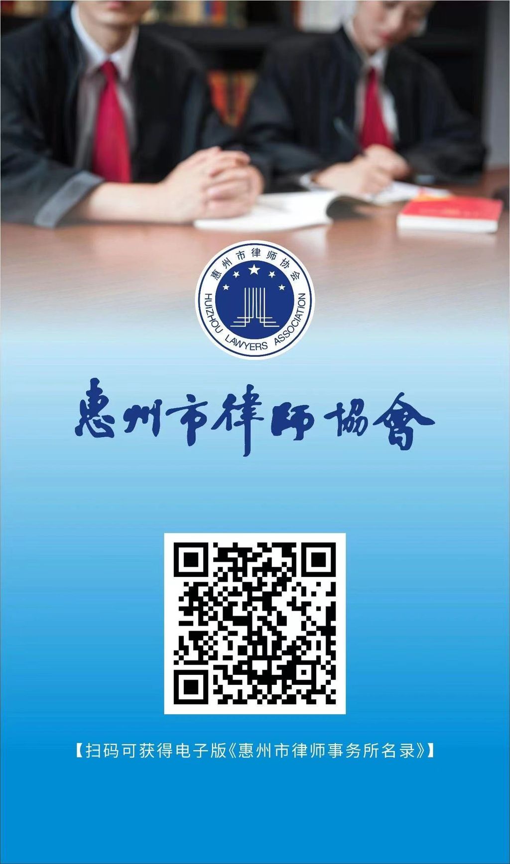 《惠州市律师事务所名录》